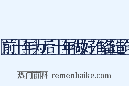 前十年为后十年做好准备造句是什么意思的图片